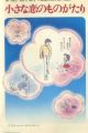 Chiisana Koi no Monogatari: Chichi to Sally Hatsukoi no Shiki