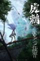 Toratsugumi: Tsugumi Project