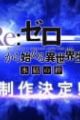 Re:Zero kara Hajimeru Isekai Seikatsu: Hyouketsu no Kizuna