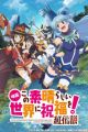 Kono Subarashii Sekai ni Shukufuku wo! Movie: Kurenai Densetsu
