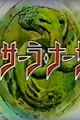 Sansara Naga 2 PV