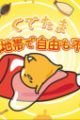 Gudetama: Muhou Chitai de Jiyuu mo Fujiyuu