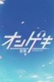 Ongeki