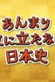 Anmari Yakunitatanai Nihonshi