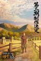 Katainaka no Ossan, Kensei ni Naru 3rd Season
