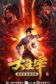 Da Zhu Zai (2023) 2nd Season