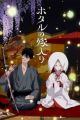 Hotaru no Yomeiri