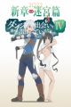 Dungeon ni Deai wo Motomeru no wa Machigatteiru Darou ka IV: Shin Shou - Meikyuu-hen