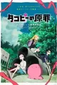 Takopii no Genzai