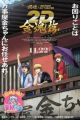 Gintama on Theater 2D: Kintama-hen