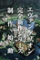 Shinseiki Evangelion (Shinsaku Series)