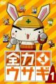 Zenryoku Usagi