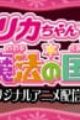 Licca-chan to Mahou no Kuni