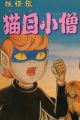 Youkaiden Nekome Kozou