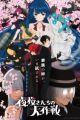 Yozakura-san Chi no Daisakusen 2nd Season