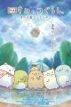 Sumikko Gurashi Movie 4: Sora no Oukoku to Futari no Ko
