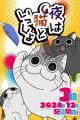Yoru wa Neko to Issho Season 3