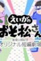 Osomatsu-san Movie: Gekijou Koukai Kinen - Original Tanpen Gekijou