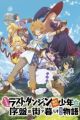 Tatoeba Last Dungeon Mae no Mura no Shounen ga Joban no Machi de Kurasu Youna Monogatari
