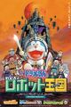 Doraemon Movie 23: Nobita to Robot Kingdom