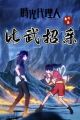 Shiguang Dailiren Fanwai Pian: Biwu Zhaoqin