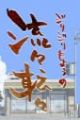 Jirijiri Moyou no Ryuuryuu Tenten