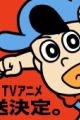 Aware! Meisaku-kun (2026)