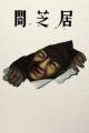 Yami Shibai 17