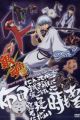 Gintama': Futon ni Haitte kara Buki Nokoshi ni Kizuite Neru ni Nerenai Toki mo Aru