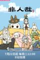 Fei Ren Zai 3rd Season