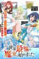Sekai Saikyou no Majo, Hajimemashita
