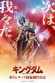 Kingdom 6th Season (Zoku-hen)