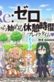 Re:Zero kara Hajimeru Break Time 3rd Season