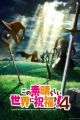 Kono Subarashii Sekai ni Shukufuku wo! 4