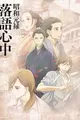 Shouwa Genroku Rakugo Shinjuu