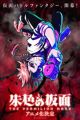 Shuiro no Kamen Part 2