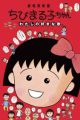Chibi Maruko-chan: Watashi no Suki na Uta