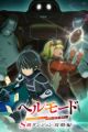 Hell Mode: Yarikomizuki no Gamer wa Hai Settei no Isekai de Musou suru - S-kyuu Dungeon Kouryaku-hen