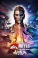 Xi Xing Ji: Anying Mo Cheng