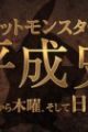 Pokemon no Heisei-shi: Kayou Kara Mokuyou, Soshite Nichiyou e