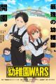 Youchien Wars