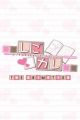 Shigokare: Ecchi na Joshi Daisei to Doki x2 Love Lesson!! The Animation