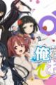 Ore wo Suki nano wa Omae dake ka yo: Oretachi no Game Set