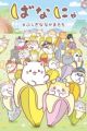 Bananya: Fushigi na Nakama-tachi