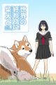 Sekai no Owari ni Shiba Inu to