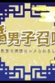Fudanshi Shoukan: Isekai de Shinjuu ni Hameraremashita 8th Season
