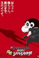 Crayon Shin-chan Movie 19: Arashi wo Yobu Ougon no Spy Daisakusen