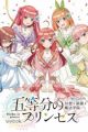 5-toubun no Princess: Gensou to Shinen to Mahou Gakuin