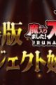 Mairimashita! Iruma-kun Movie