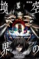 Kara no Kyoukai Movie 5: Mujun Rasen